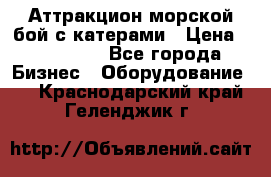 Аттракцион морской бой с катерами › Цена ­ 148 900 - Все города Бизнес » Оборудование   . Краснодарский край,Геленджик г.